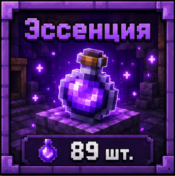 Эссенция 89 штук
