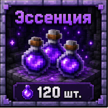 Эссенция 120 штук