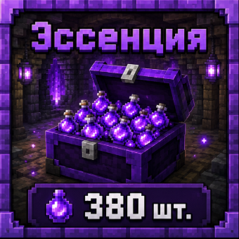 Эссенция 380 штук